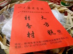 竹篮-稻香村(观前街店)