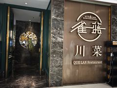 -雀蓝川菜(奥体广场店)