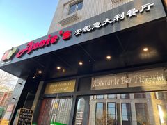 门面-安妮意大利餐厅(国贸店)