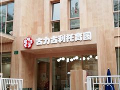 -古力古利托育早教中心(澳门路校区)