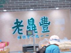 -老鼎丰(靖宇街总店)