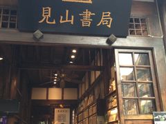 -见山书院