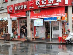 -权记百年老字号(牌坊街店)