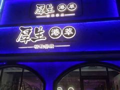 -厚生港萃精致餐厅(中华西路店)