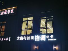 -大藏村拉面(保利首开·熙悦春天店)