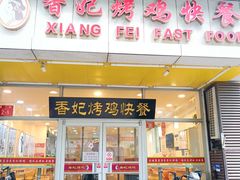 -香妃烤鸡(西单店)