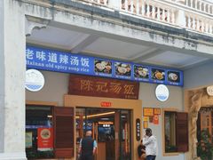-陈记汤饭(水巷口店)