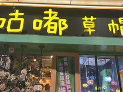 门面-咕嘟草帽鱼·牛奶一样的鲜鱼汤(天鹅湖万达广场店)