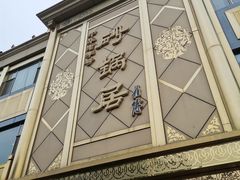 门面-砂锅居(西四店)