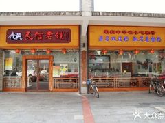 门面-民信老铺(人民路店)