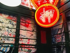 -香港十三座(宝山万达店)