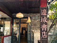 -邊城書店