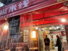 -王大乔泡椒米线·小火锅(星城天地店)