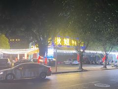 -秋姐美食店(旅游大道店)