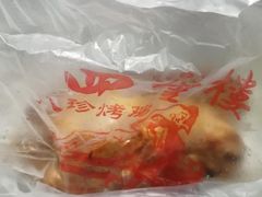-四云楼烤鸡店(吉庆街店)