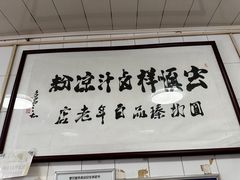 -清真·宏顺祥卤汁凉粉(大皮院店)