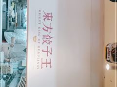 -东方饺子王(和平里店)