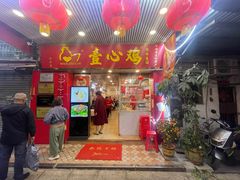 -文记壹心鸡(宝华路店)