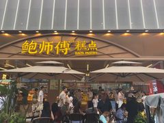 -鲍师傅糕点(春熙路店)