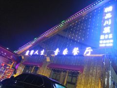 -演绎人生音乐餐厅