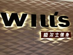 -威尔仕健身(新天地店)