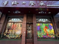 -华梅西餐厅(哈尔滨中央大街店)