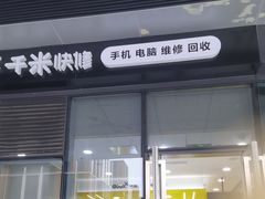-千米手机电脑维修回收(力波九坊店)