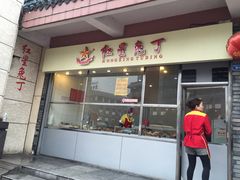 -红星兔丁(武侯祠店)