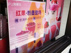 -沪上阿姨·精选茶饮(唐山新街北口店)