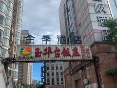 -玉华台饭庄·淮扬菜·烤鸭(望京店)