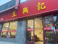 -王興記(南禅寺店)