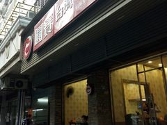 -圆宝台湾小吃(迎津街店)