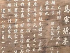 -马家烧麦(总店)