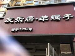 -友乐居羊蝎子(西直门店)