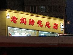 -易老妈蹄花.特色川菜(人民公园总店)