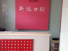 -新达口腔(华东理工大学店)