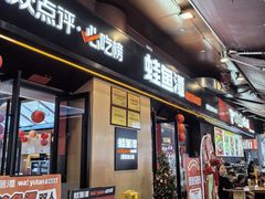 -蛙鱼潭美蛙鱼头火锅(解放碑瑞富广场店)