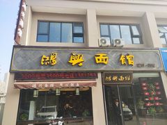 门面-鸿兴面馆馄饨小笼(稻香店)