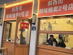 -鲜味烧卖店(斜西街店)