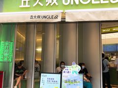 门面-丘大叔柠檬茶(乐峰广场分店)