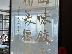 -德发长饺子·非遗(钟楼店)