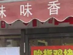 门面-味味香(团结湖店)