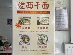 -非遗·爱西干面(小公园总店)
