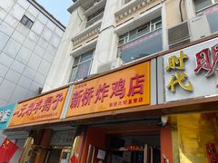 门面-新桥炸鸡店(新桥大街直营店)