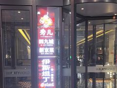 -秀儿四九城·新京菜(亚运村鸟巢店)