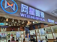 -上海网星眼镜批发·蔡司依视路官方授权(三叶眼镜城店)