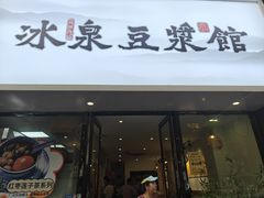 -冰泉豆浆馆(新界店)