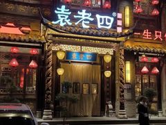 -袁老四重庆老火锅(桐梓坡店)