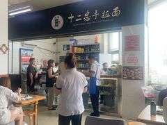 -十二忠手拉面(中华路店)