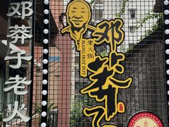 -邓莽子老火锅(中兴路总店)